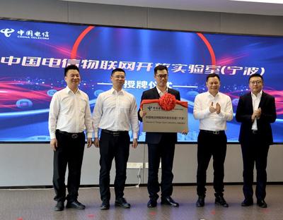 赋能产业数字转型，中国电信物联网开放实验室（宁波）正式落户，聚焦前沿技术研发